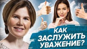 Как заслужить уважение? Как правильно помогать людям и заслужить у них уважение?