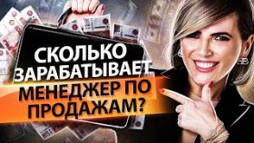 Сколько зарабатывает менеджер по продажам? Как настроить работу менеджера, чтобы заработать больше?
