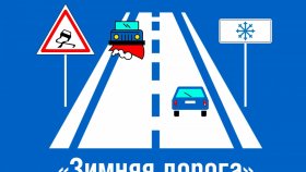 Безопасность на зимней дороге