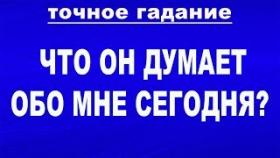 ЧТО ОН ДУМАЕТ ОБО МНЕ СЕГОДНЯ? Таро. 100% точное гадание онлайн.