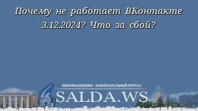 Почему не работает ВКонтакте 3.12.2024? Что за сбой?