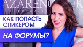 Как попасть спикером на форумы? Как стать спикером на бизнес форумах, чтобы построить личный бренд?