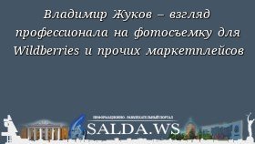 Владимир Жуков – взгляд профессионала на фотосъемку для Wildberries и прочих маркетплейсов