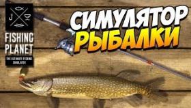 Fishing Planet - Отдыхаем на рыбалке #5