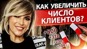 Как увеличить число клиентов? Как выстроить систему маркетинга, чтобы увеличить число клиентов?