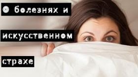 О болезнях и искусственном страхе