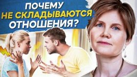 Почему не складываются отношения? Почему не складываются отношения с достойными мужчинами?