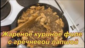 Жареное куриное филе с гречневой лапшой. Видео рецепт