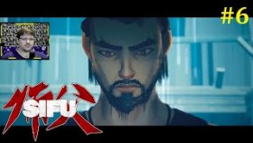 Sifu Прохождение - Финал #6
