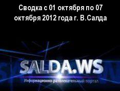 Сводка с 01 октября по 07 октября 2012 года г. В.Салда