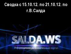Сводка с 15.10.12. по 21.10.12. по г.В.Салда