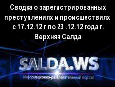 Сводка о зарегистрированных преступлениях и происшествиях  с 17.12.12 г по 23 .12.12 года г. Верхняя Салда