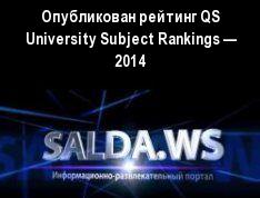 Опубликован рейтинг QS University Subject Rankings — 2014