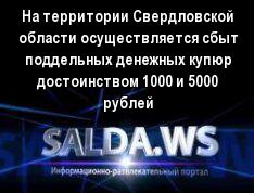 На территории Свердловской области осуществляется сбыт поддельных денежных купюр достоинством 1000 и 5000 рублей