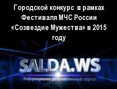Городской конкурс  в рамках Фестиваля МЧС России «Созвездие Мужества» в 2015 году