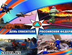 27 декабря в Российской Федерации  отмечается День спасателя