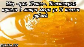 Мёд «для Светы». Пенсионерка купила 3 литра меда за 15 тысяч рублей