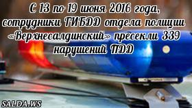 С 13 по 19 июня 2016 года, сотрудники ГИБДД отдела полиции «Верхнесалдинский» пресекли 339 нарушений ПДД