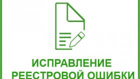 Кадастровая палата по Уральскому федеральному округу разъясняет, как исправить реестровую ошибку