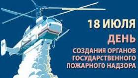 18 июля 1927 года в России была создана служба Государственно-пожарного надзора