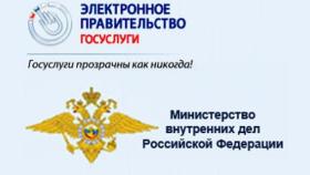 Госуслуги МВД – не выходя из дома! Приглашаем зарегистрироваться на портале www.gosuslugi.ru
