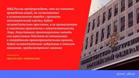 В сети Интернет распространяются призывы к проведению 6 марта несанкционированных публичных мероприятий в ряде субъектов Российской Федерации