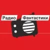 Радио Фантастики