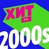 Хит FM Хит 2000-х