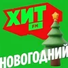 Хит FM Новогодний