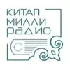 Милли Радио Китап