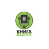 Радио Книга Вслух