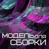 Модель для сборки / МДС
