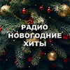Радио Новогодние Хиты