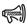 Polygon FM: Громкий Русский