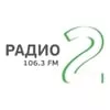 Радио 2