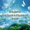 Радио Музыкальный рай