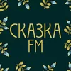 Сказка FM