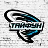 Тайфун