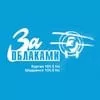 Радио за облаками