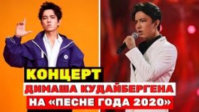 Концерт Димаша Кудайбергена на «Песни года 2020»