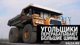 Угольщики Черногорска измельчают белазовские колёса!