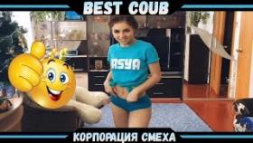 Best COUBE #5 | Лучшие приколы и кубы!