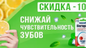 Средства для чувствительных зубов «Биорепейр» на «Ирригатор.ру» со скидкой 10%