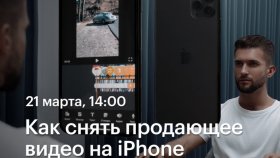 Как снять продающее видео на iPhone —  Алекс Акимов в Академии re:Store