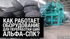 Производство экологического оборудования для переработки изношенных шин в г.Новокузнецк.