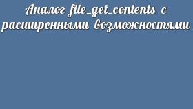 Аналог file_get_contents с расширенными возможностями