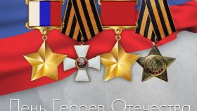 День Героев Отечества