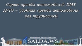 Сервис аренды автомобилей DMT AVTO – удобная аренда автомобиля без трудностей