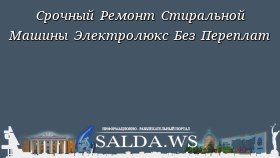 Срочный Ремонт Стиральной Машины Электролюкс Без Переплат