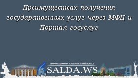 Преимуществах получения государственных услуг через МФЦ и Портал госуслуг